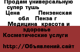 Продам универсальную супер тушь Gordani Gold › Цена ­ 270 - Пензенская обл., Пенза г. Медицина, красота и здоровье » Косметические услуги   